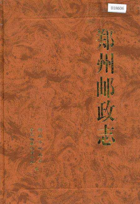 《郑州邮政志》.pdf电子版_河南省志缩略图