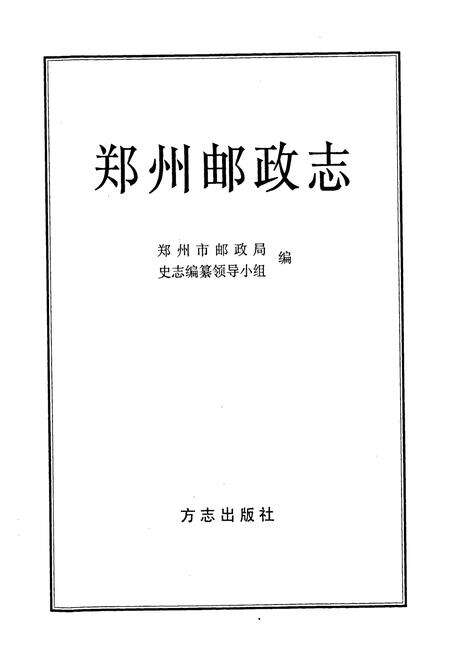 《郑州邮政志》.pdf电子版_河南省志预览图1