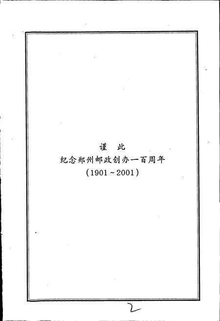 《郑州邮政志》.pdf电子版_河南省志预览图3