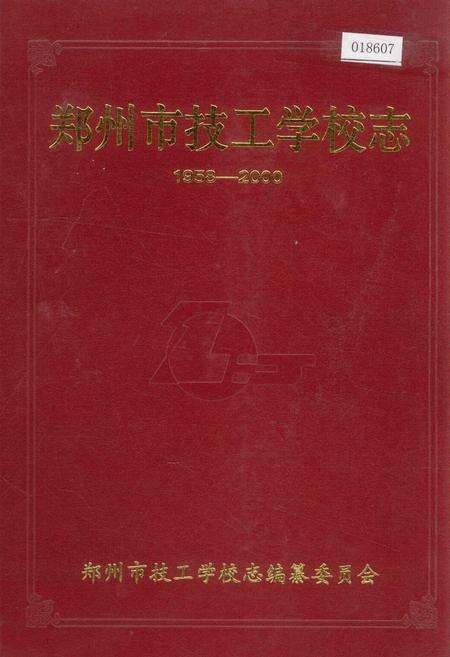 《郑州市技工学校志》.pdf电子版_河南省志缩略图