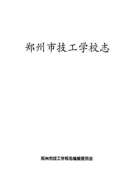 《郑州市技工学校志》.pdf电子版_河南省志预览图1
