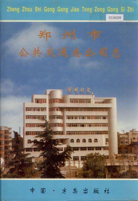 《郑州市公共交通总公司志》.pdf电子版_河南省志缩略图