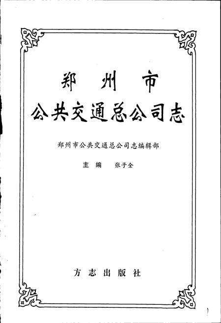 《郑州市公共交通总公司志》.pdf电子版_河南省志预览图1