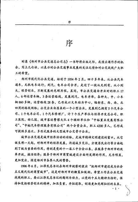 《郑州市公共交通总公司志》.pdf电子版_河南省志预览图5
