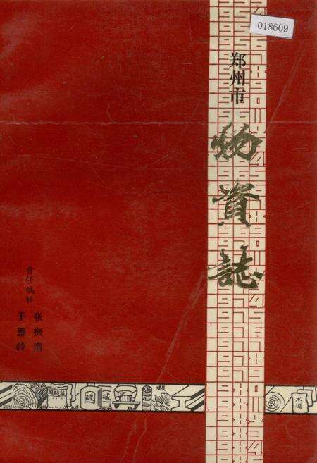 《郑州市物资志》.pdf电子版_河南省志缩略图