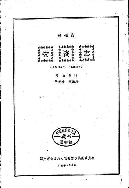 《郑州市物资志》.pdf电子版_河南省志预览图1