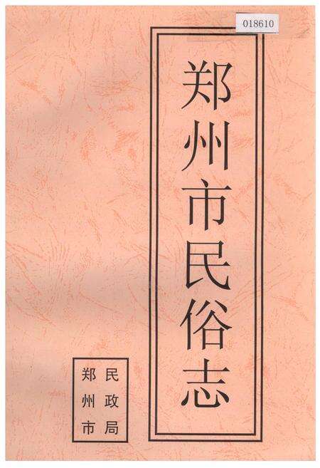 《郑州市民俗志》.pdf电子版_河南省志缩略图
