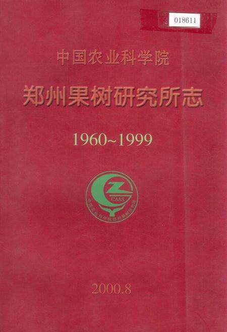 《中国农业科学院 郑州果树研究所志》.pdf电子版_河南省志缩略图