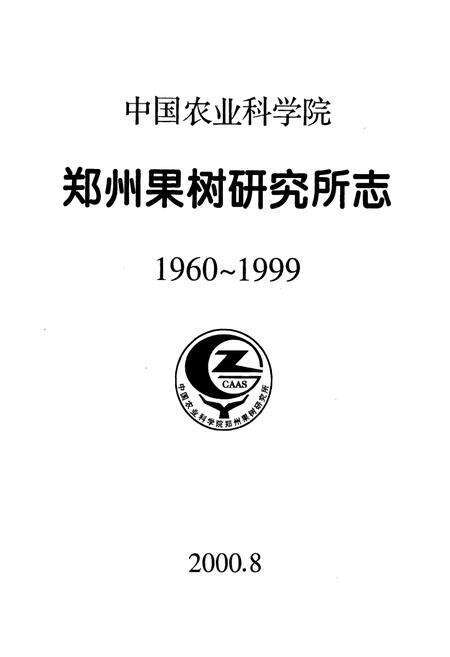 《中国农业科学院 郑州果树研究所志》.pdf电子版_河南省志预览图1