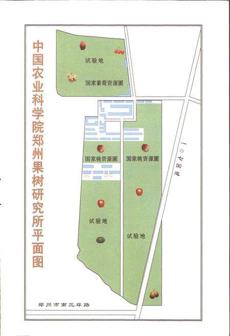 《中国农业科学院 郑州果树研究所志》.pdf电子版_河南省志预览图3