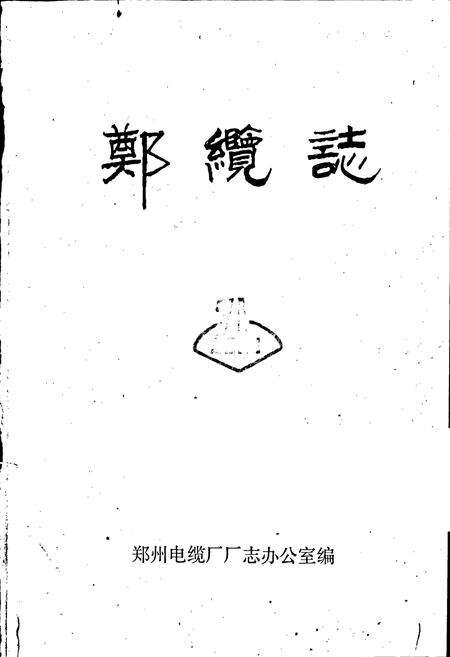 《郑缆志》.pdf电子版_河南省志预览图1