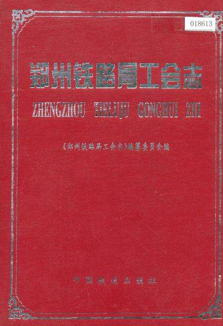 《郑州铁路局工会志》.pdf电子版_河南省志缩略图