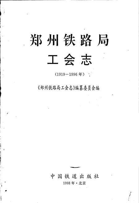 《郑州铁路局工会志》.pdf电子版_河南省志预览图1