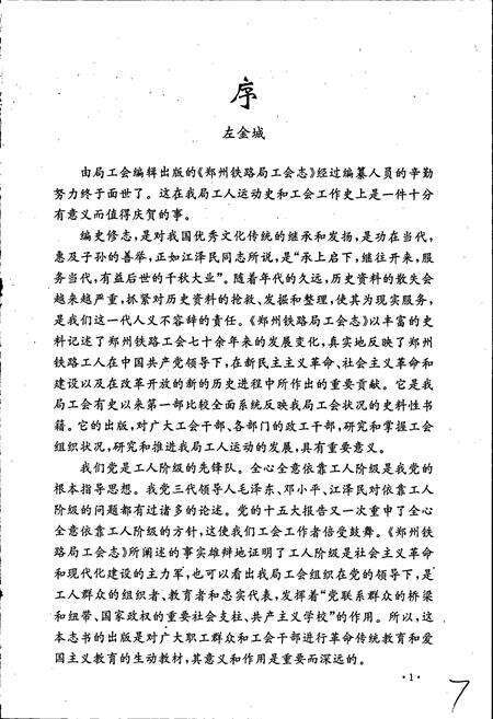 《郑州铁路局工会志》.pdf电子版_河南省志预览图4