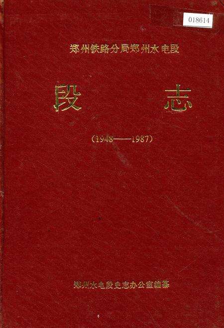 《郑州铁路分局郑州水电段段志》.pdf电子版_河南省志缩略图
