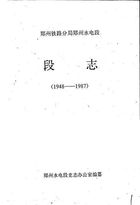 《郑州铁路分局郑州水电段段志》.pdf电子版_河南省志预览图1