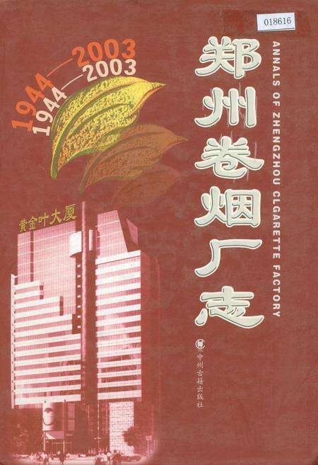 《郑州卷烟厂志》.pdf电子版_河南省志缩略图