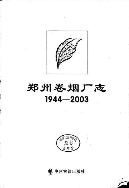 《郑州卷烟厂志》.pdf电子版_河南省志预览图1