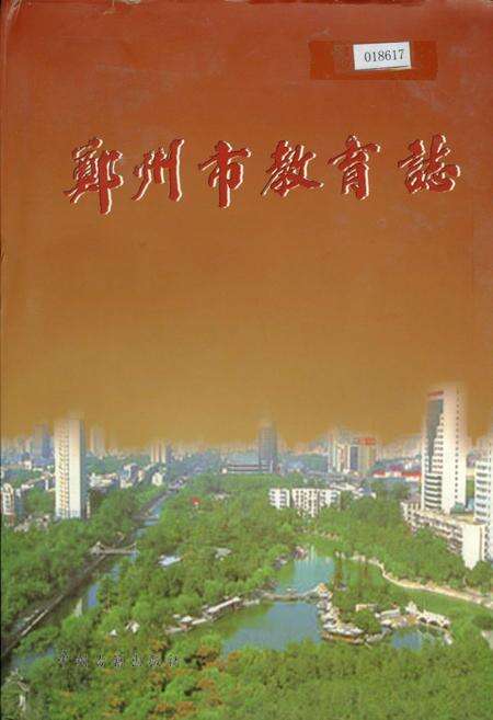 《郑州市教育志》.pdf电子版_河南省志缩略图