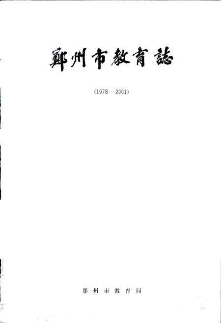 《郑州市教育志》.pdf电子版_河南省志预览图1