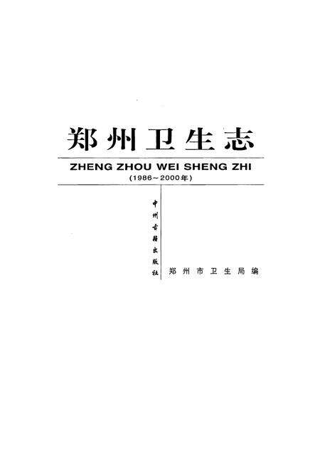 《郑州卫生志》.pdf电子版_河南省志预览图1