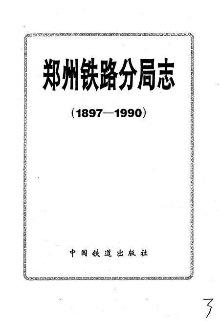 《郑州铁路分局志》.pdf电子版_河南省志预览图1