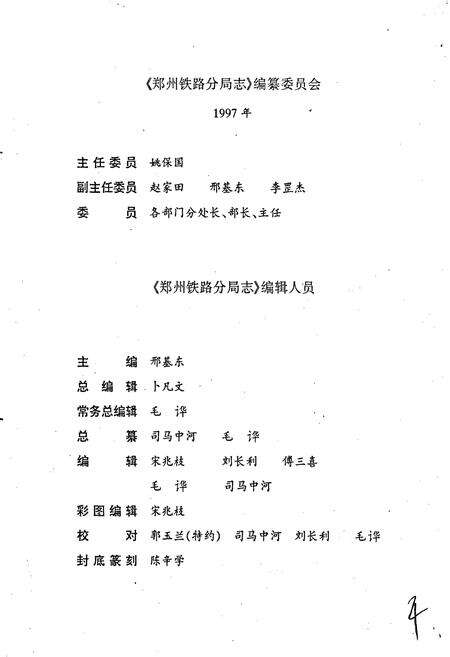 《郑州铁路分局志》.pdf电子版_河南省志预览图3