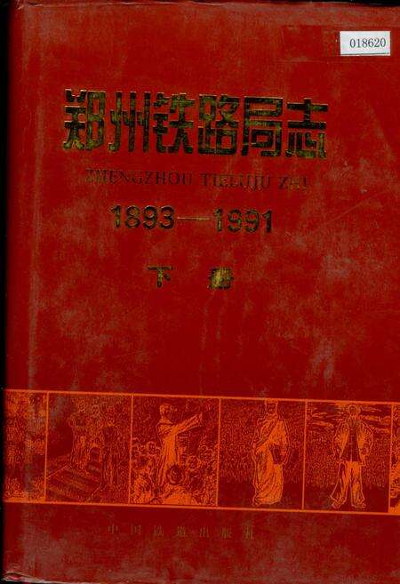 《郑州铁路局志 下册》.pdf电子版_河南省志缩略图