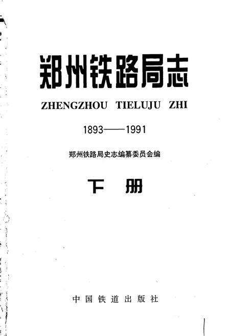《郑州铁路局志 下册》.pdf电子版_河南省志预览图1