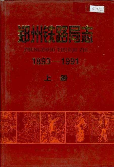 《郑州铁路局志 上册》.pdf电子版_河南省志缩略图