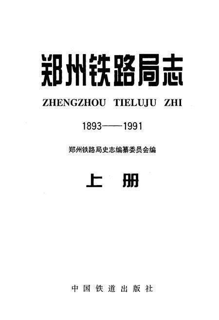 《郑州铁路局志 上册》.pdf电子版_河南省志预览图1