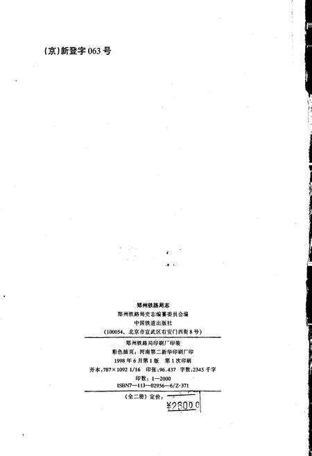 《郑州铁路局志 上册》.pdf电子版_河南省志预览图2