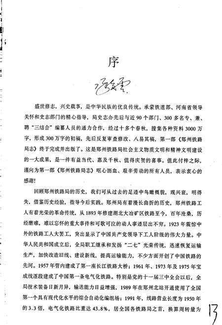 《郑州铁路局志 上册》.pdf电子版_河南省志预览图3