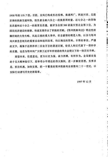 《郑州铁路局志 上册》.pdf电子版_河南省志预览图4