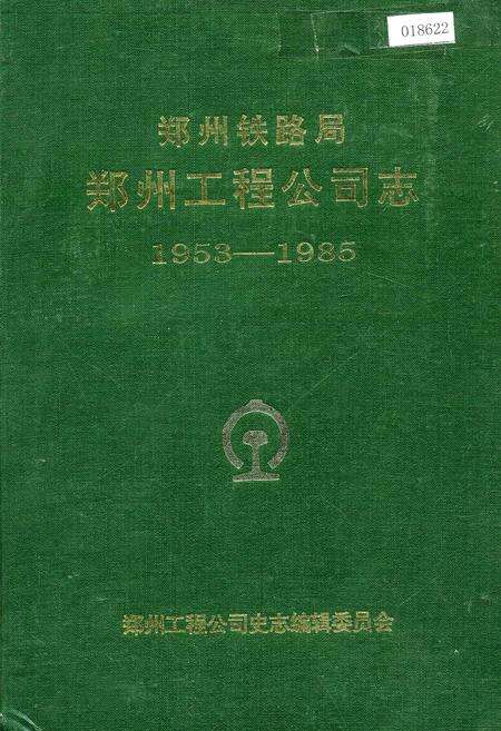 《郑州铁路局郑州工程公司志》.pdf电子版_河南省志缩略图
