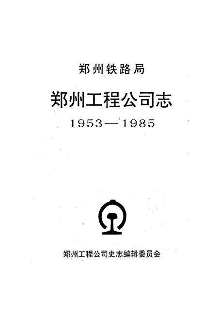 《郑州铁路局郑州工程公司志》.pdf电子版_河南省志预览图1