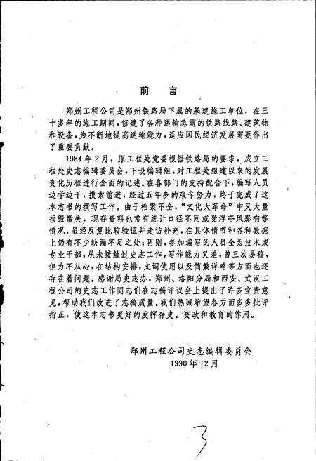 《郑州铁路局郑州工程公司志》.pdf电子版_河南省志预览图5