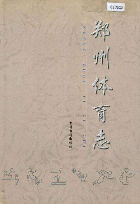 《郑州体育志》.pdf电子版_河南省志缩略图