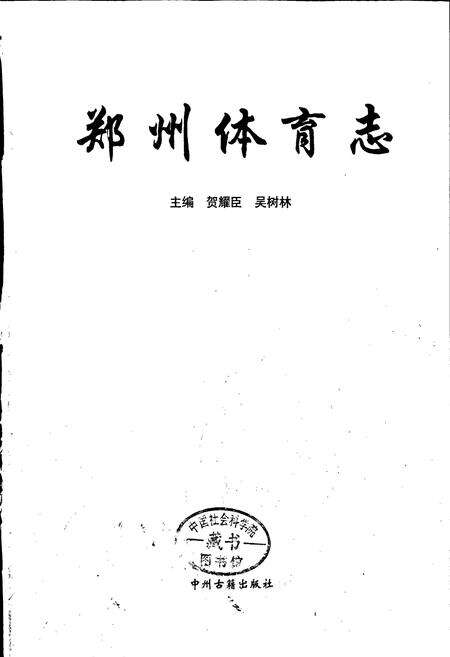 《郑州体育志》.pdf电子版_河南省志预览图1