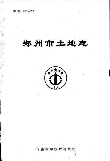 《郑州市土地志》.pdf电子版_河南省志预览图1