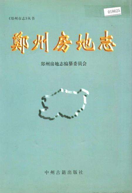 《郑州房地志》.pdf电子版_河南省志缩略图