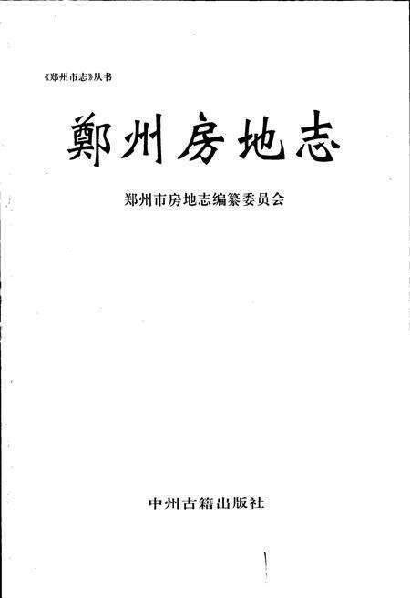 《郑州房地志》.pdf电子版_河南省志预览图1