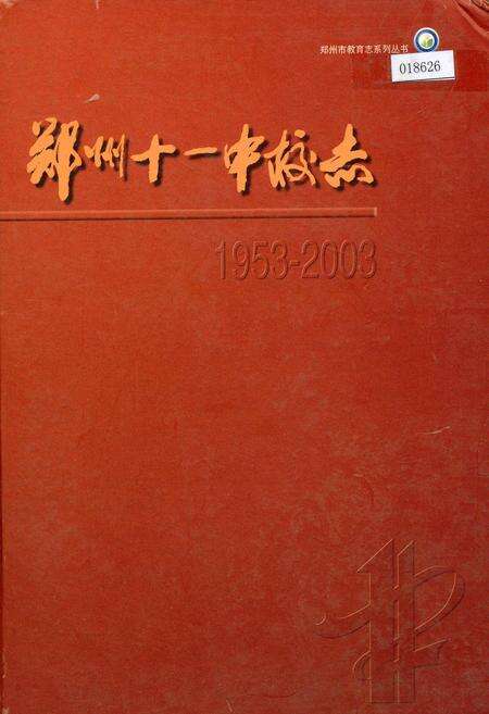 《郑州十一中校志》.pdf电子版_河南省志缩略图