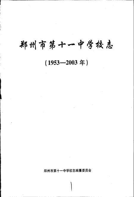 《郑州十一中校志》.pdf电子版_河南省志预览图1