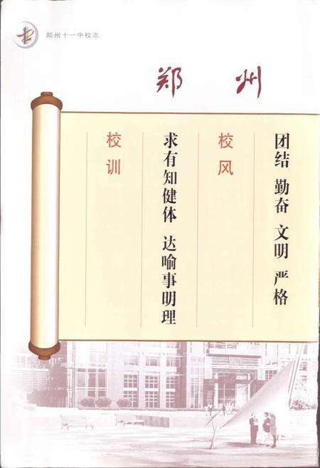 《郑州十一中校志》.pdf电子版_河南省志预览图5