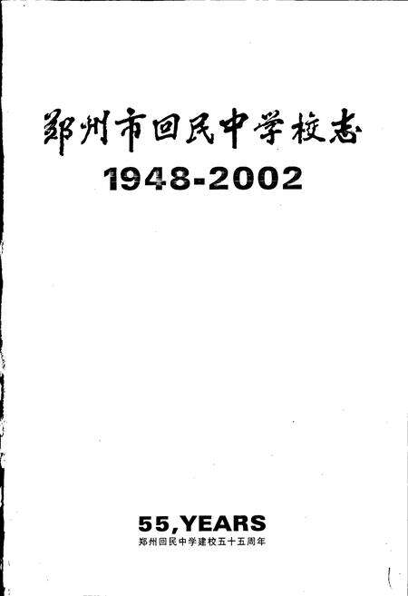 《郑州市回民中学校志》.pdf电子版_河南省志预览图1