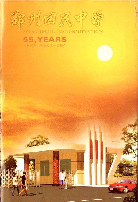 《郑州市回民中学校志》.pdf电子版_河南省志预览图3