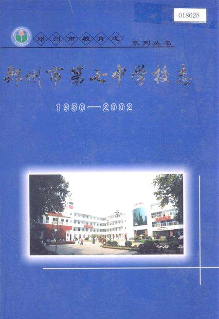 《郑州市第七中学校志》.pdf电子版_河南省志缩略图