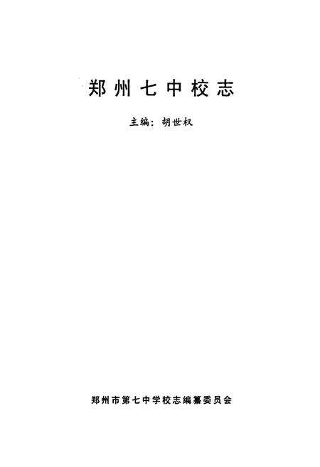 《郑州市第七中学校志》.pdf电子版_河南省志预览图1