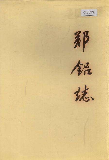 《郑铝志》.pdf电子版_河南省志缩略图